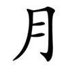 月-order