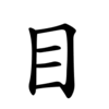 目-order
