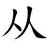 从-order