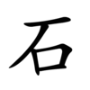 石-order