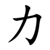 chinese-character-symbol-力-strength