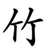 chinese character symbol alphabet bamboo