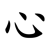 心 - Chinesegram - Learn Chinese Characters. For Kids by Kids.